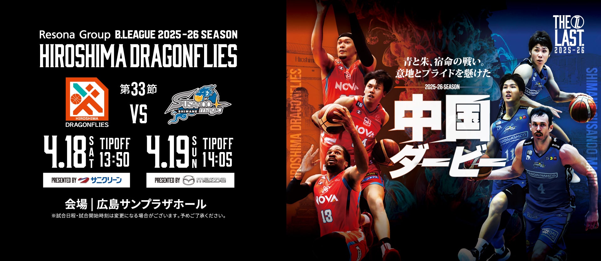 広島ドラゴンフライズ ホームゲーム