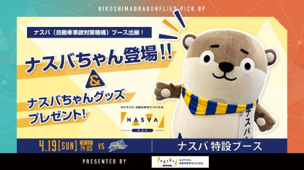 4/19（日）ナスバ（自動車事故対策機構）がブース出展！ナスバちゃん登場＆ナスバちゃんグッズプレゼント！