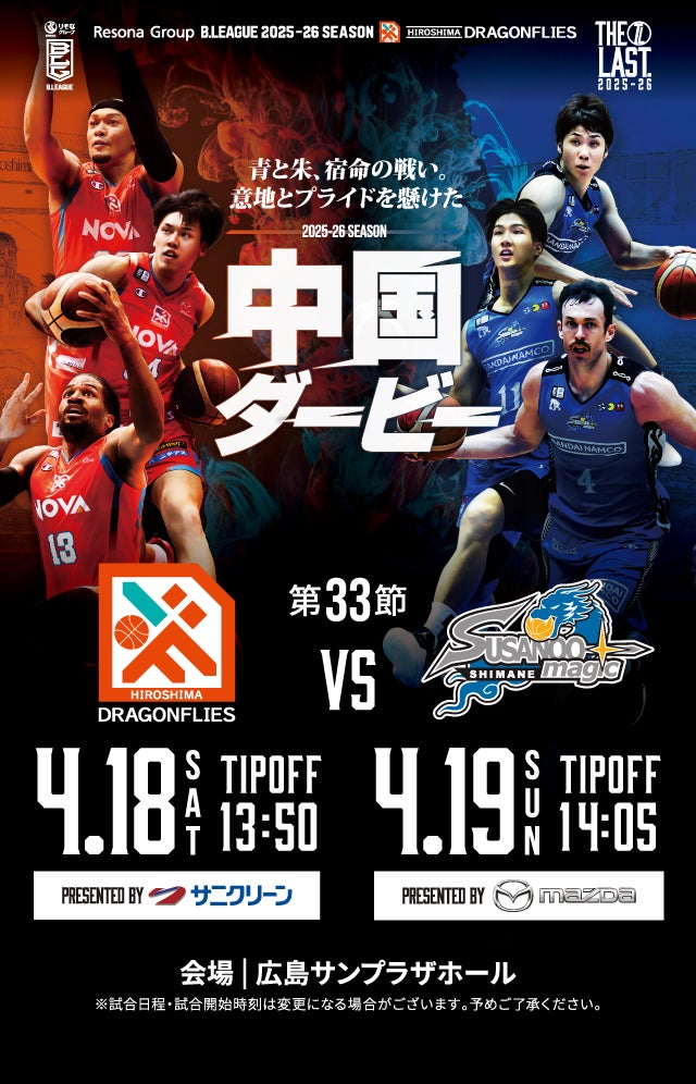 広島ドラゴンフライズ ホームゲーム