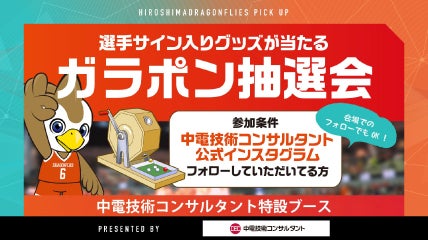 3/29(日) 中電技術コンサルタント特設ブースではガラポン抽選会を開催!
