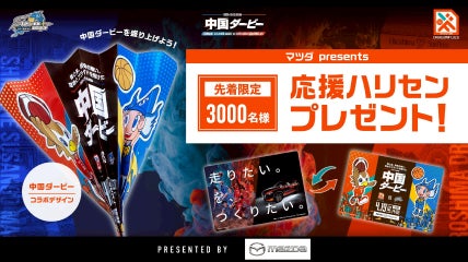 4/19(日)マツダ presents 応援ハリセン プレゼント！