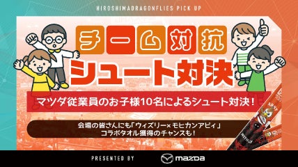 4/19(日)マツダ presents 「チーム対抗シュート対決」