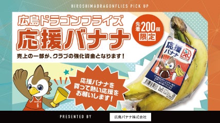 広島ドラゴンフライズ応援バナナ販売