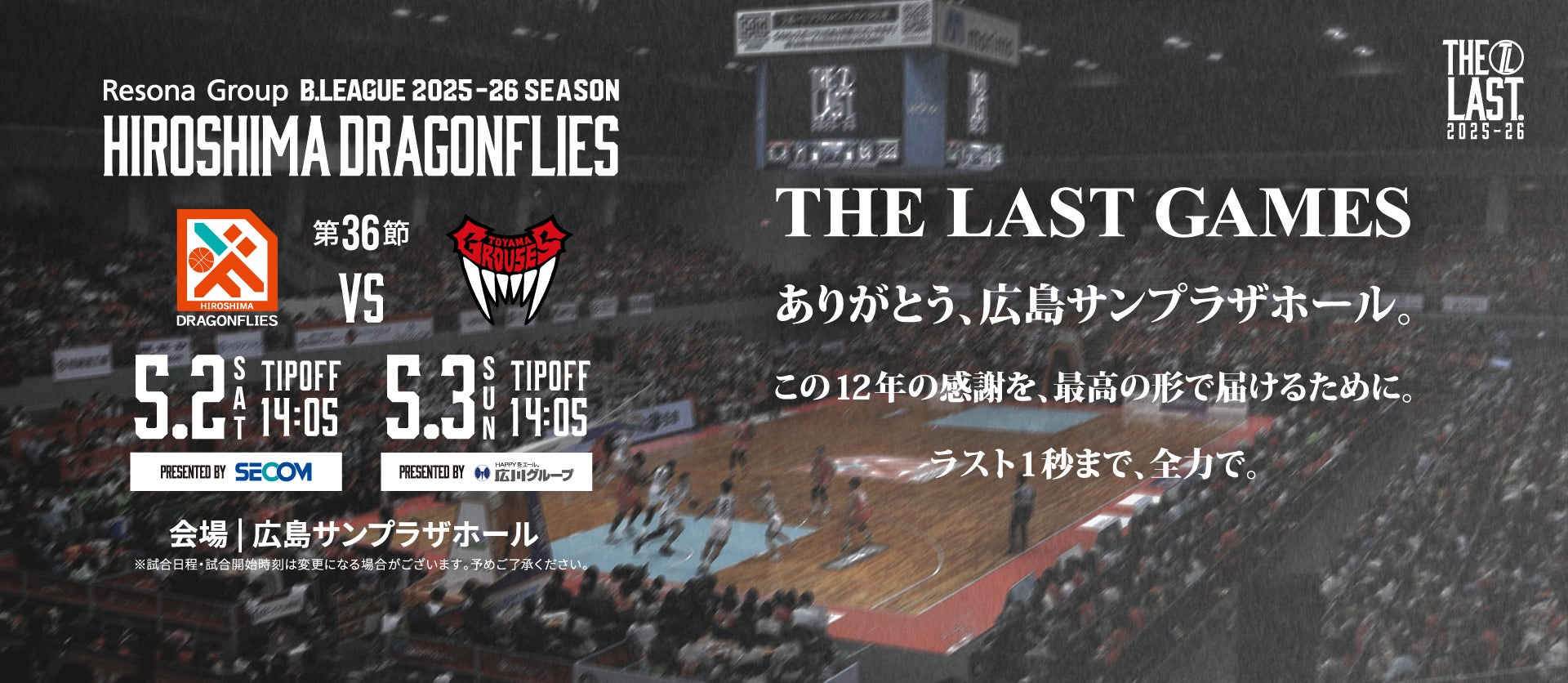 広島ドラゴンフライズ ホームゲーム