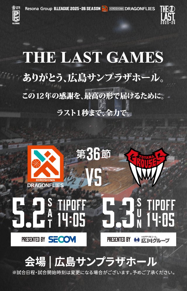 広島ドラゴンフライズ ホームゲーム