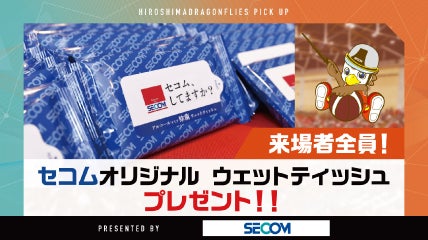 5/2(土)セコムからの来場者プレゼント！