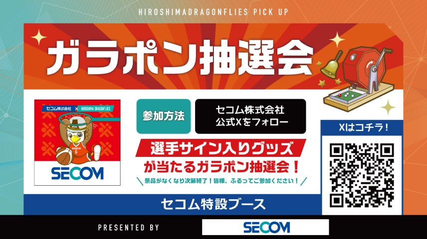 5/2(土)セコム特別ブースのご案内