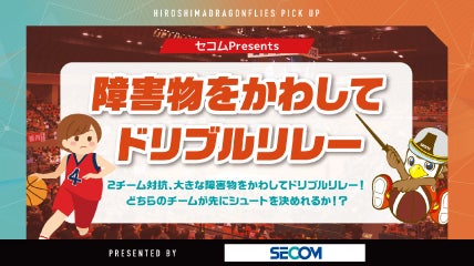 5/2(土)セコムPresents”障害物をかわしてドリブルリレー”開催！