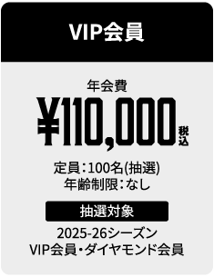 VIP会員