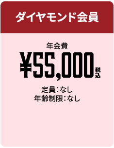 ダイヤモンド会員