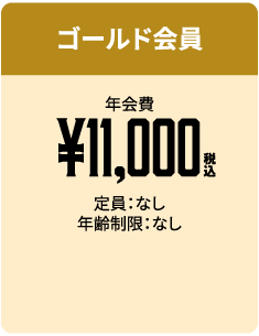 ゴールド会員
