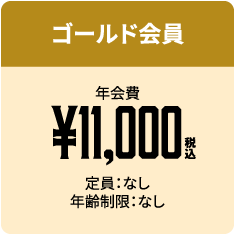 ゴールド会員