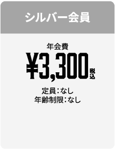 シルバー会員