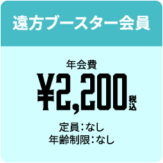 遠方ブースター会員