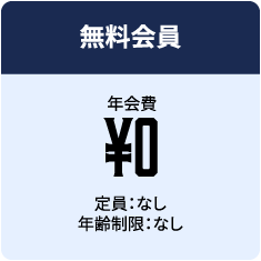 無料会員