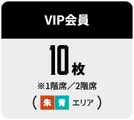 VIP会員