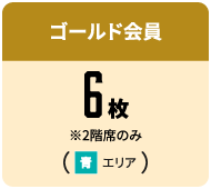 ゴールド会員