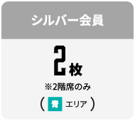 シルバー会員