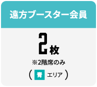遠方ブースター会員