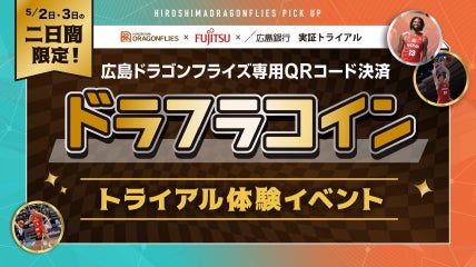 5/2(土)3(日)ホームゲーム会場限定「ドラフラコイン」トライアル体験イベント
