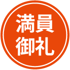 満員御礼