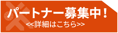 パートナー募集中