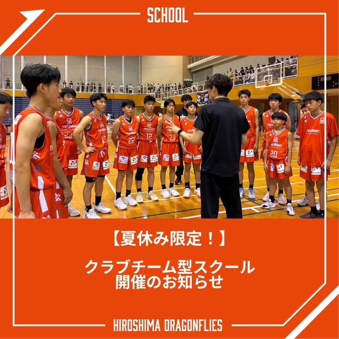 2026年「広島県初クラブチーム型スクール（不定期）」開催決定！