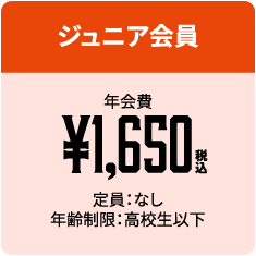 ジュニア会員