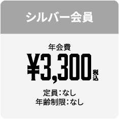 シルバー会員