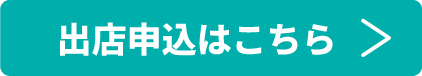 お申込み