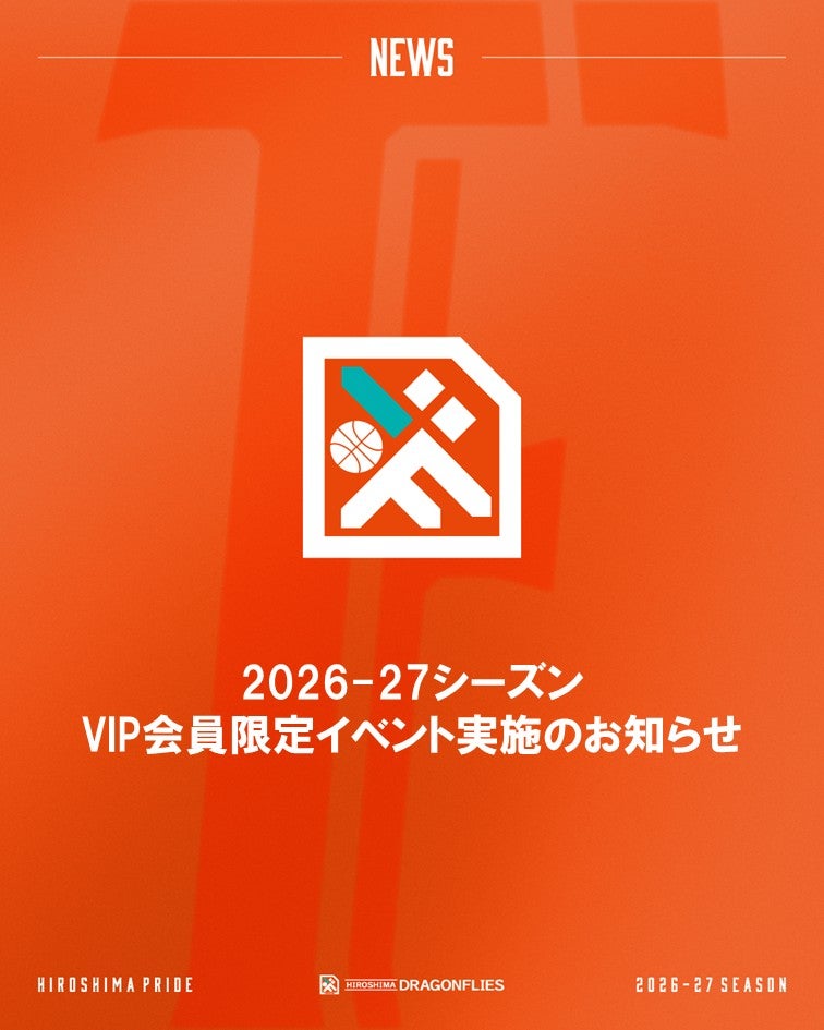 2026-27シーズン「VIP会員限定イベント」開催について