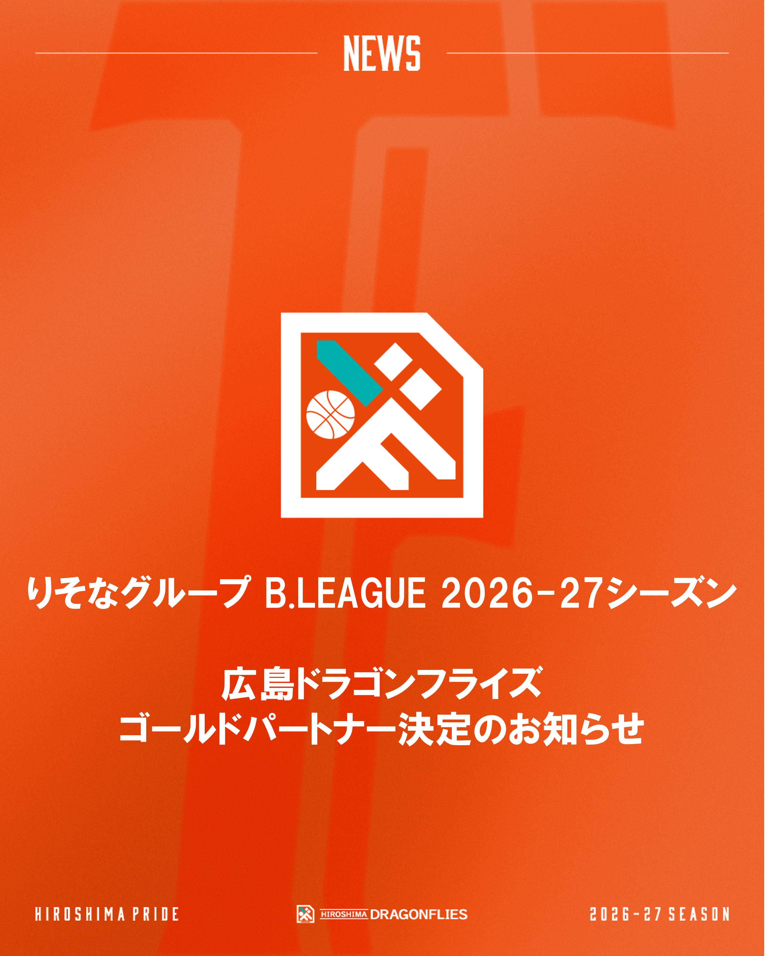 りそなグループ B.LEAGUE 2026-27シーズン 広島ドラゴンフライズ ゴールドパートナー決定のお知らせ