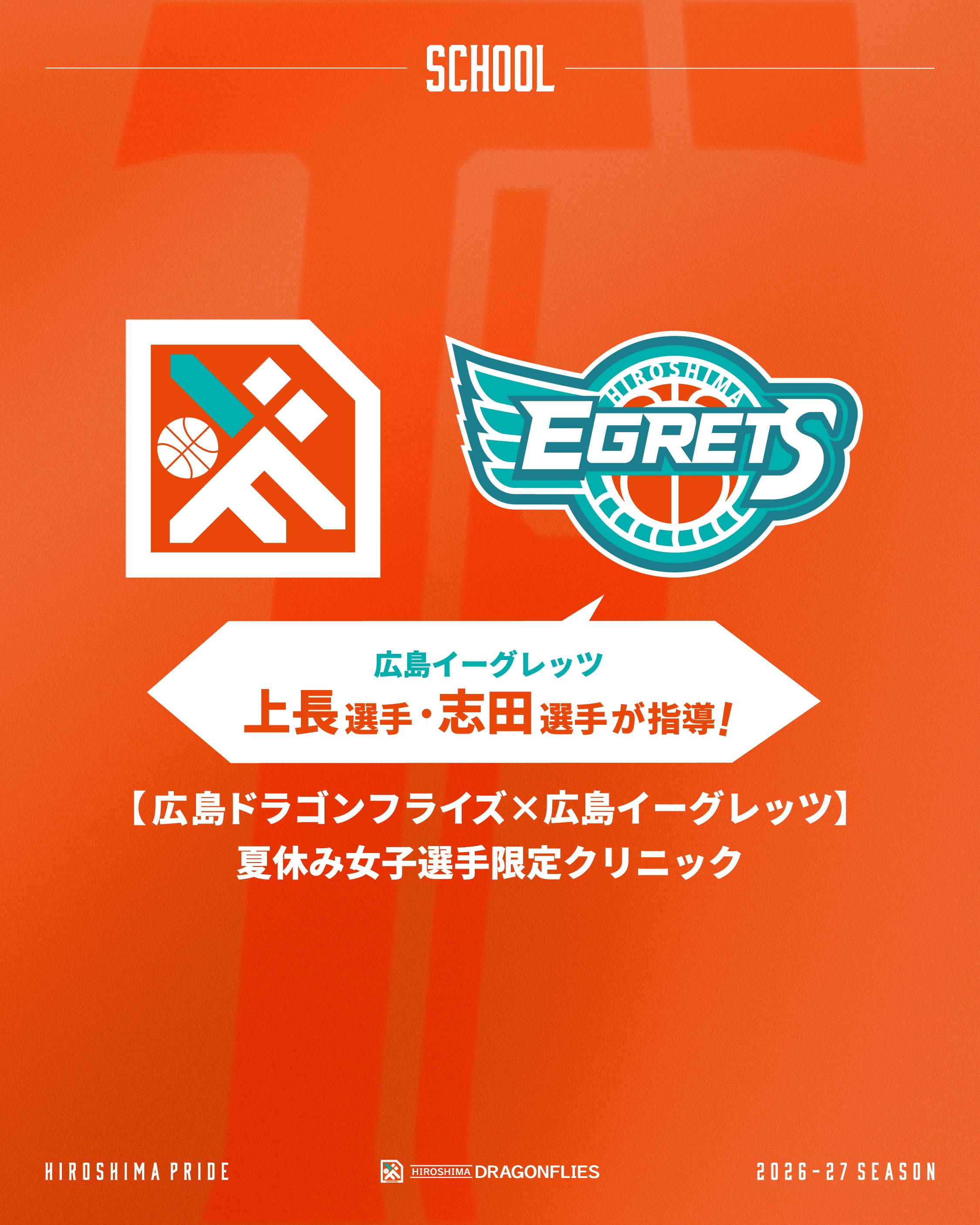 広島ドラゴンフライズ × 広島イーグレッツ 「夏休み女子選手限定クリニック」開催決定！