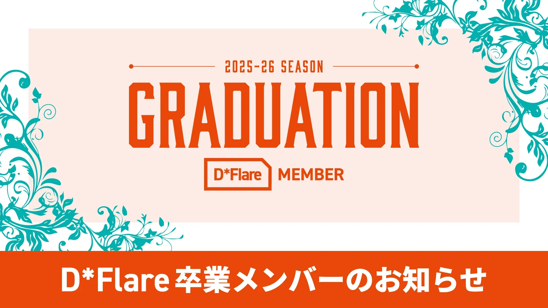 【お知らせ】2025-26 SEASON 「D*Flare 」卒業メンバーについて