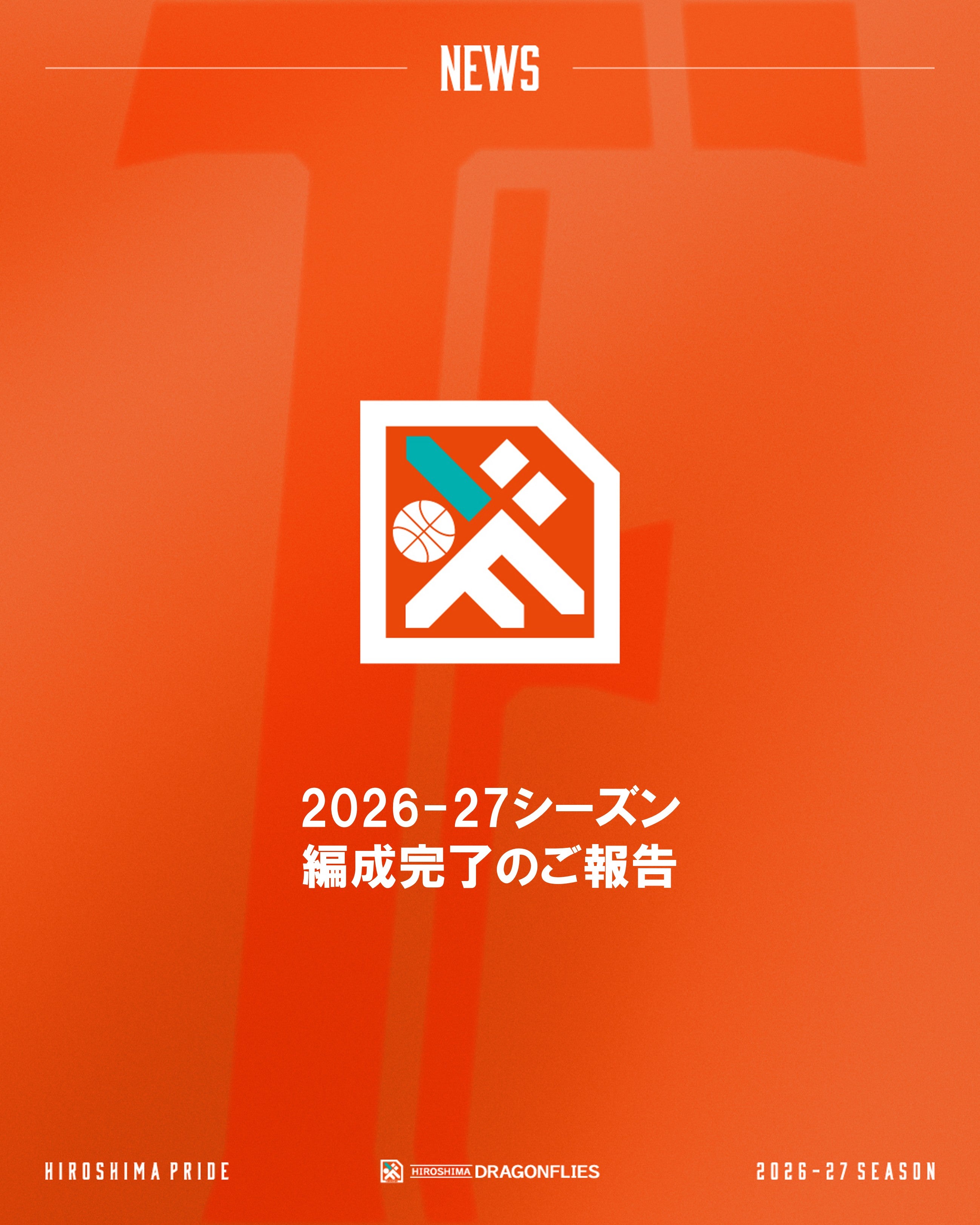 2026-27シーズン 編成完了のご報告
