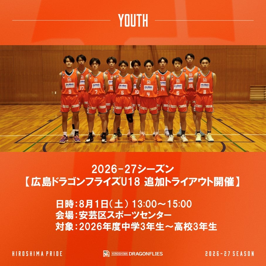 2026ｰ27シーズン　広島ドラゴンフライズU18  追加トライアウト開催