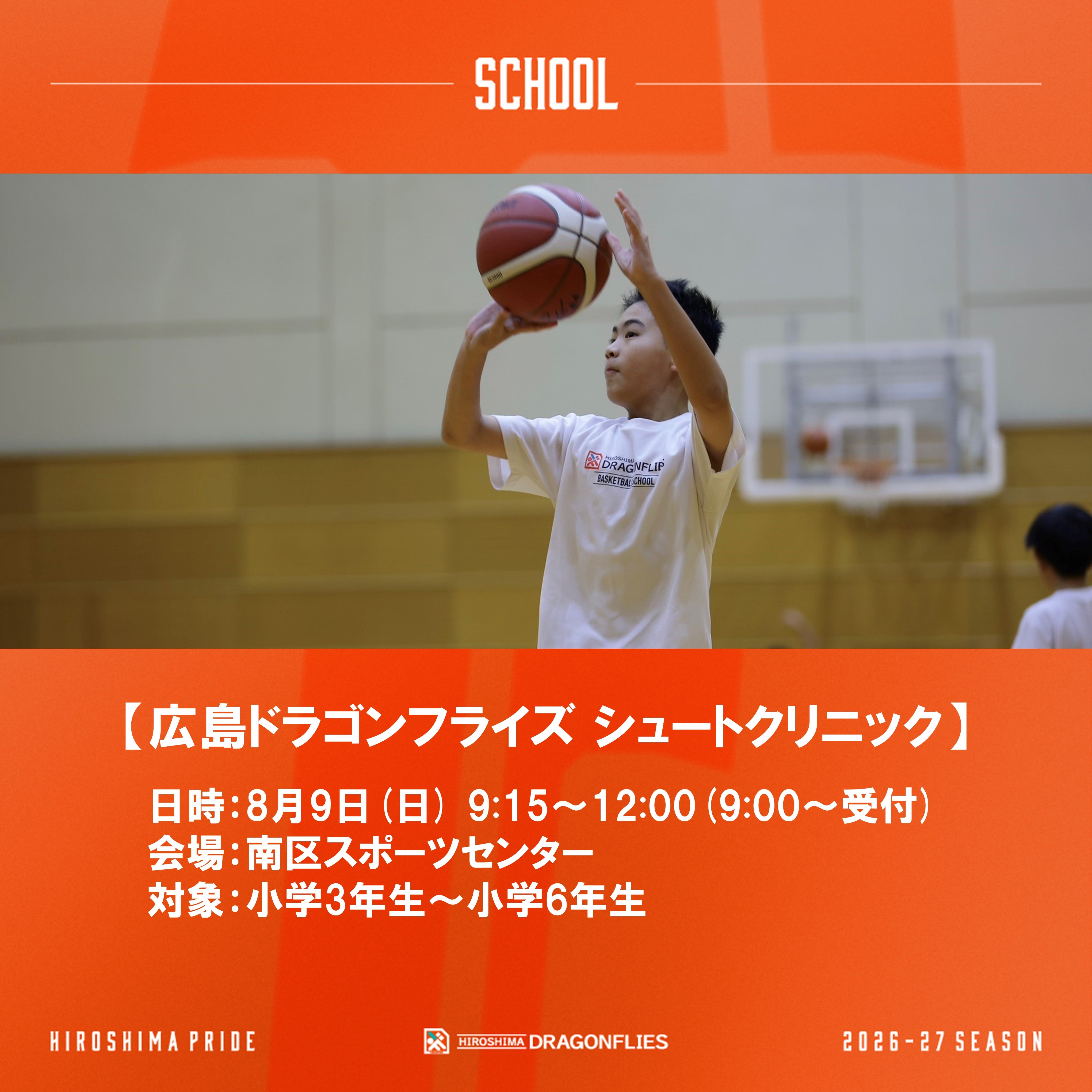 8/9(日)　広島ドラゴンフライズ　シュートクリニック 開催！