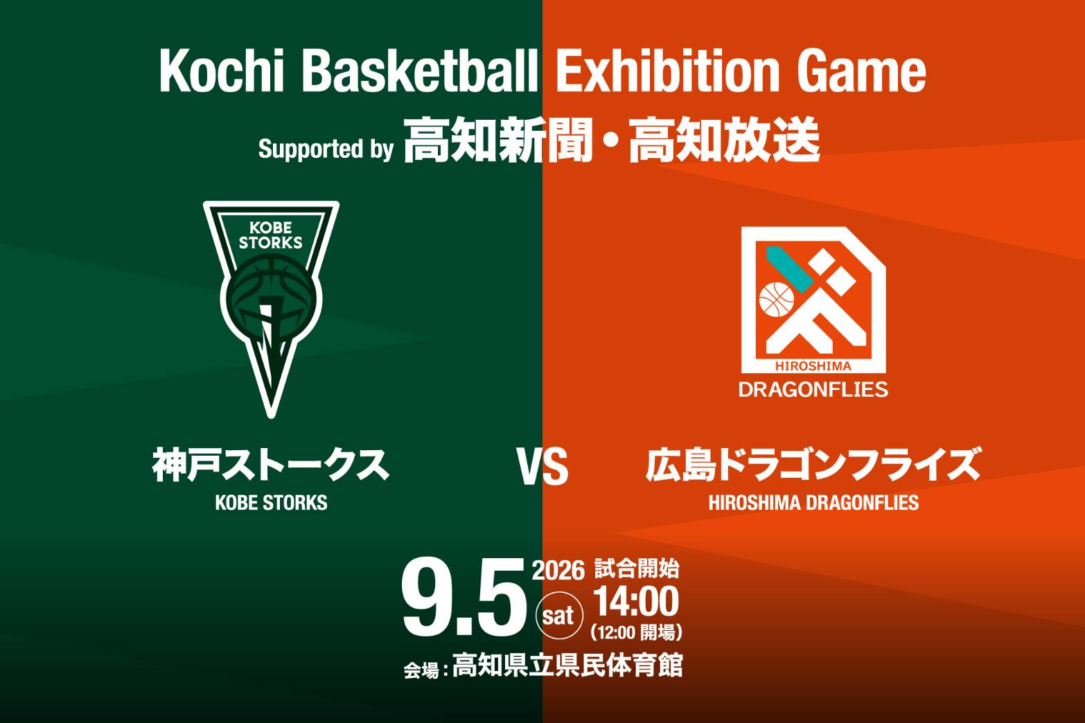 9/5(土) 高知県バスケットボールエキシビションゲーム 「神戸ストークス vs 広島ドラゴンフライズ」 参加のお知らせ