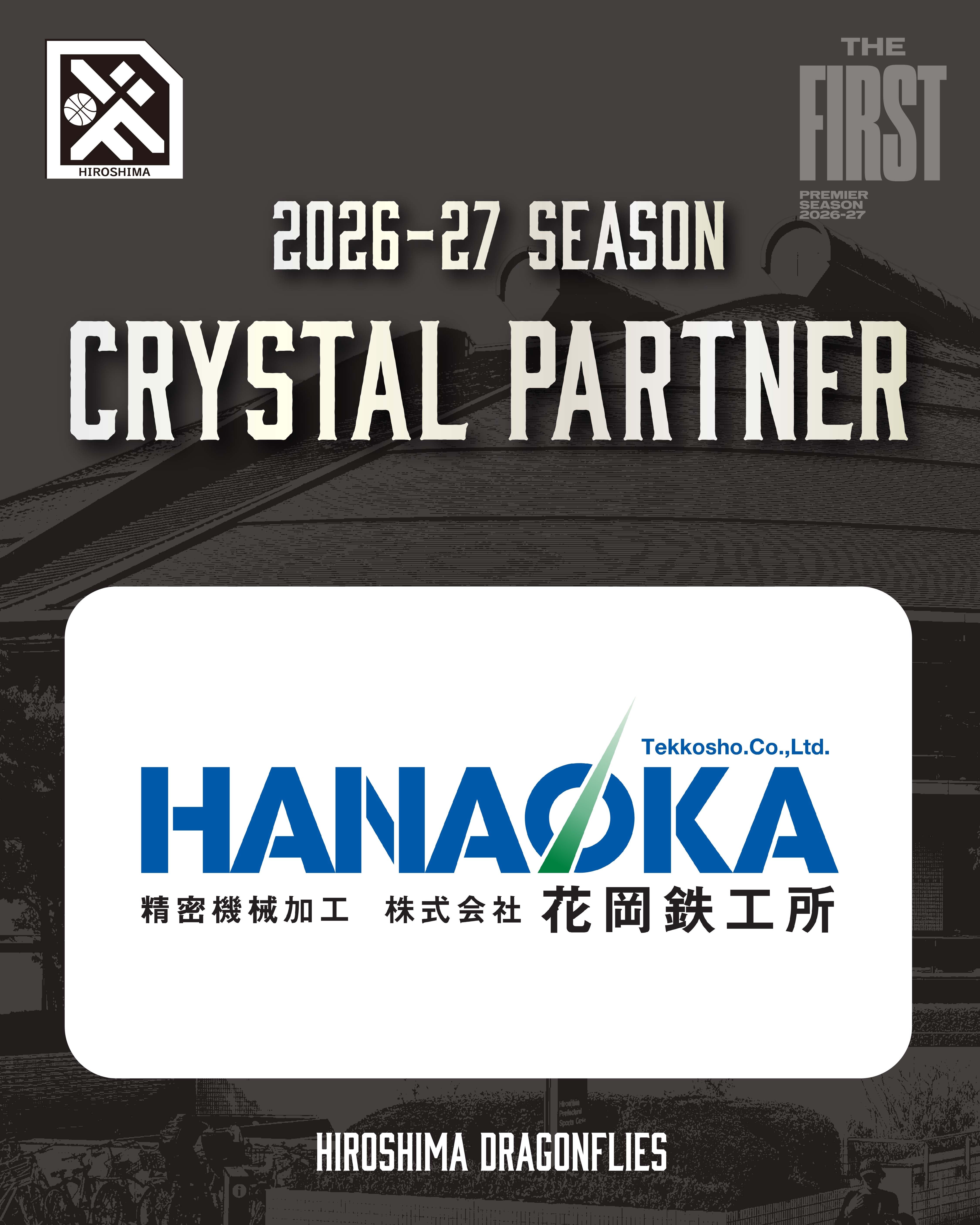 広島ドラゴンフライズのりそなグループ B.LEAGUE 2026-27シーズンのクリスタルパートナーとして「株式会社花岡鉄工所」様が決定いたしましたので、お知らせいたします。