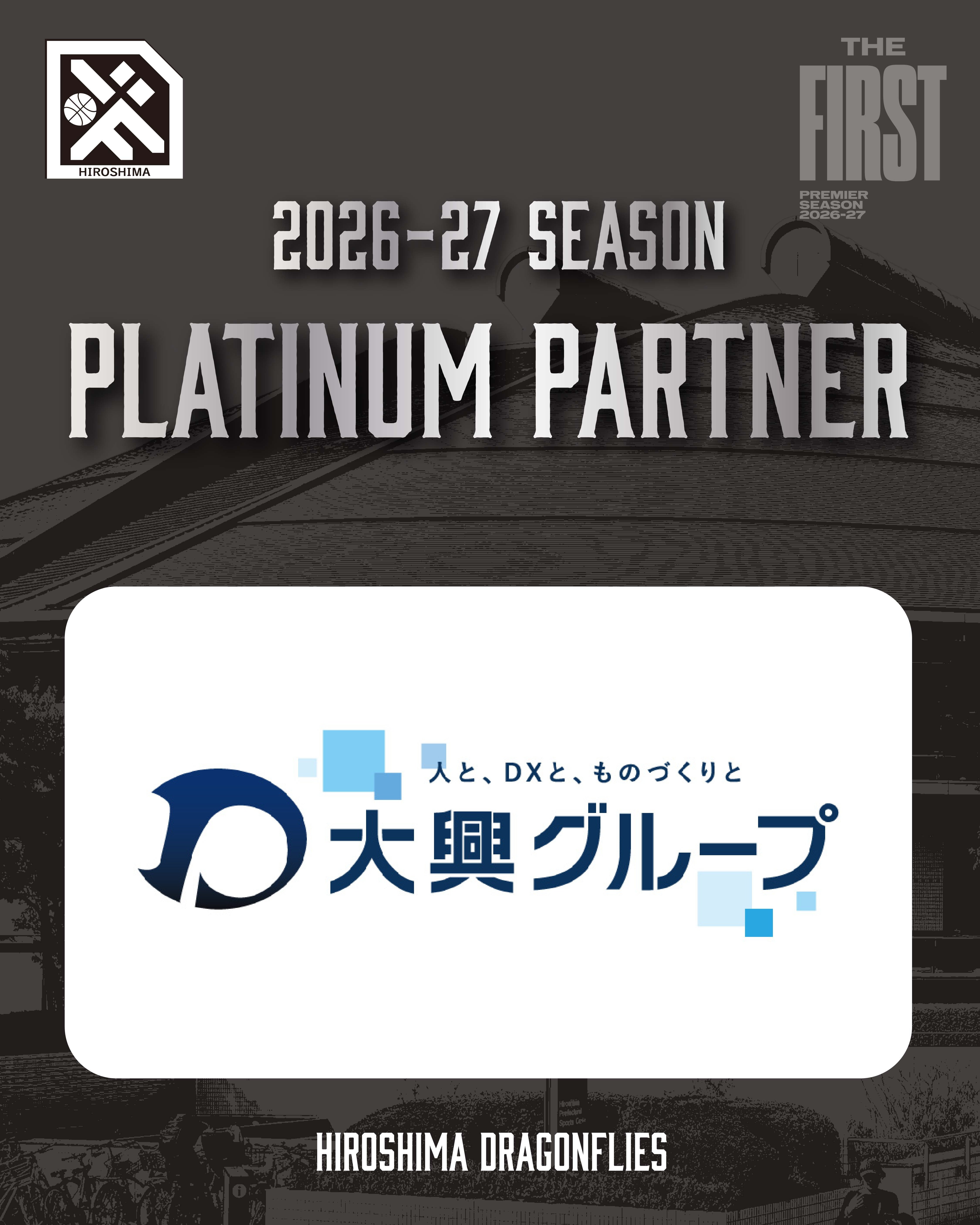 広島ドラゴンフライズのりそなグループ B.LEAGUE 2026-27シーズンのプラチナパートナーとして「大興グループ」様が決定いたしましたので、お知らせいたします。