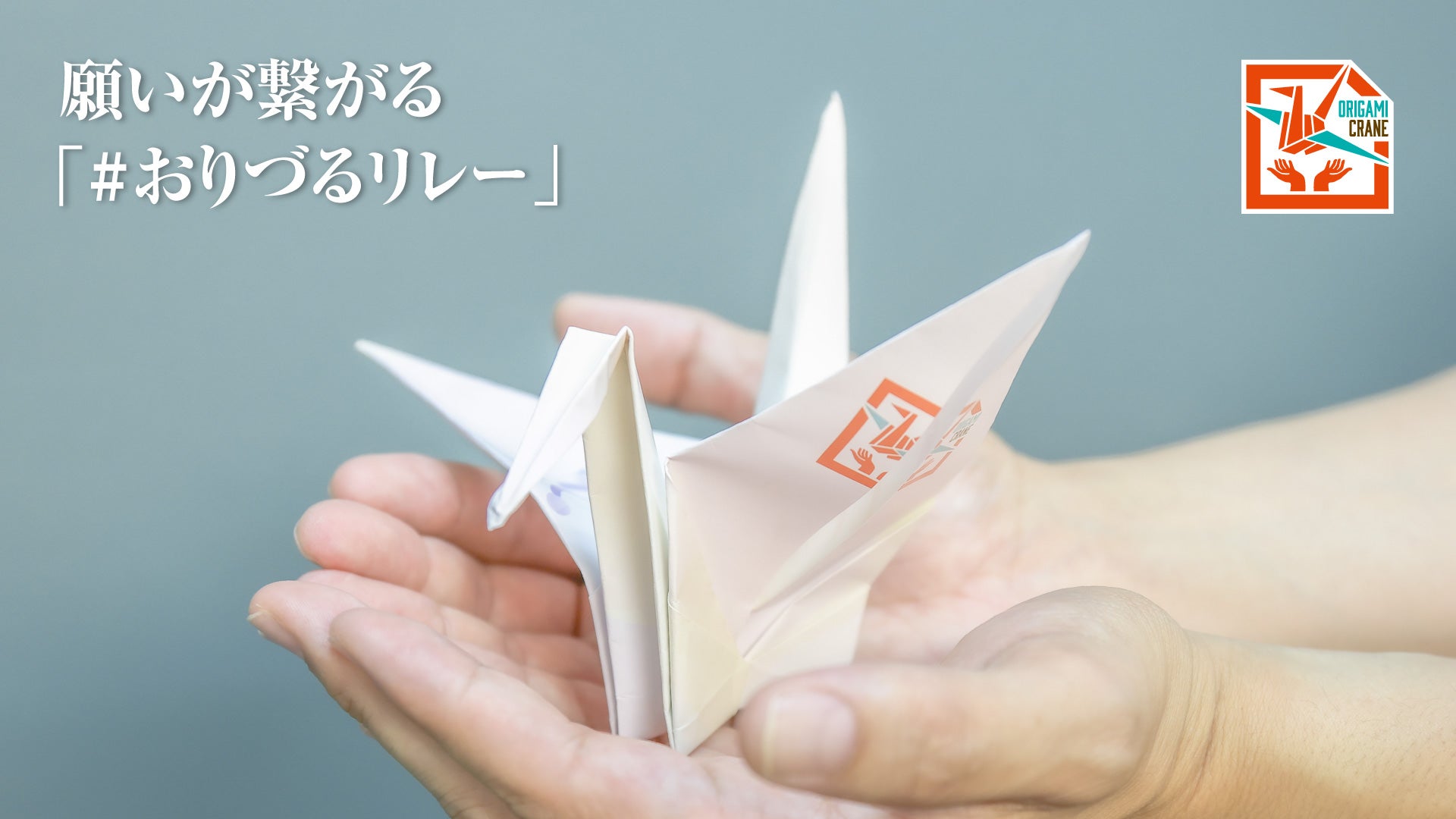2026年 平和への願いをつなぐ「#おりづるリレー」実施のお知らせ