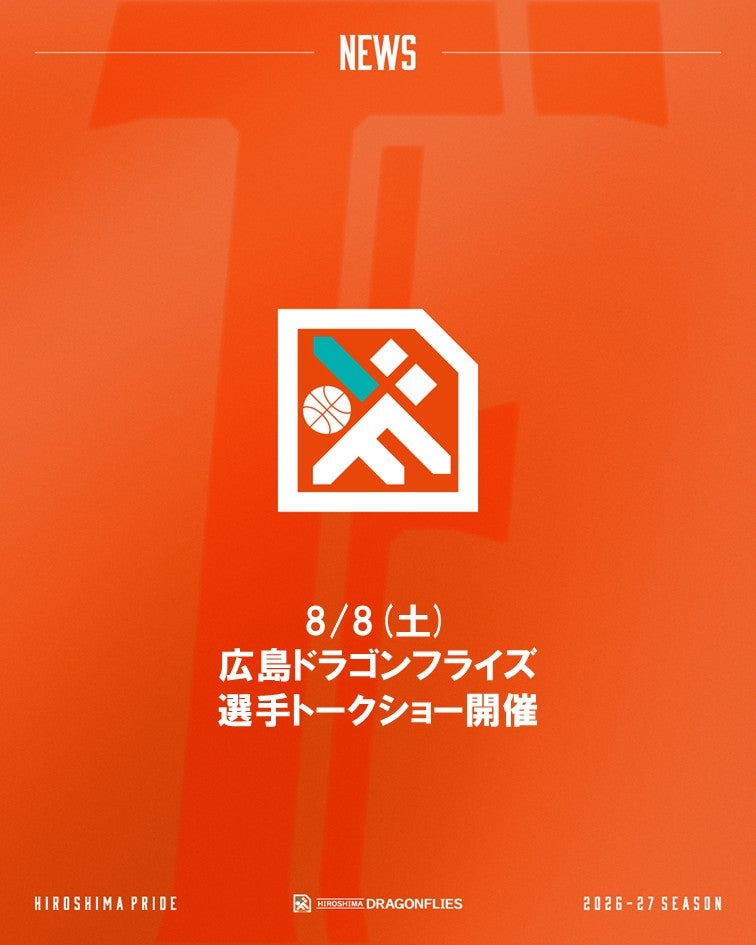 8/8(土)広島ドラゴンフライズ選手トークショー開催について