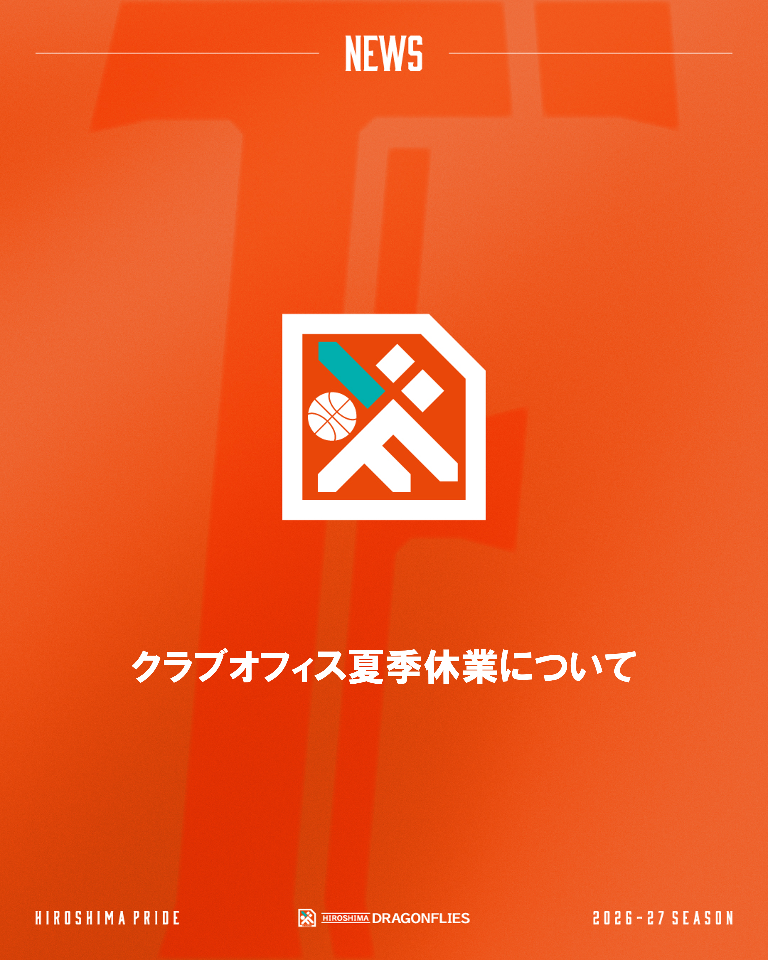 クラブオフィス夏季休業について