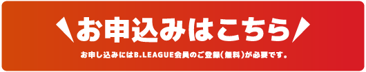 お申込みはこちら