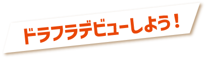ドラフラデビュー