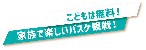 子どもは無料！