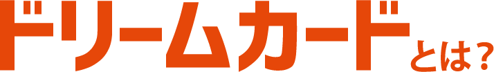 ドリームカードとは?
