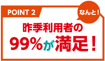 満足度99%