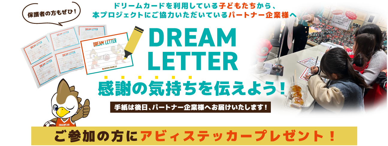 ドリームレター