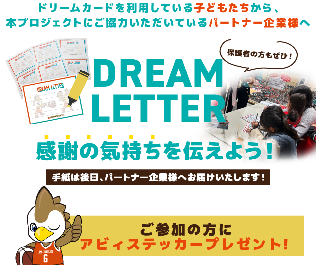 ドリームレター